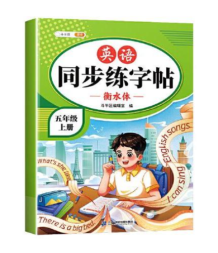 斗半匠英语同步练字帖 小学五年级上册小学课本练字帖 每日一练课外练习硬笔书法楷书控笔训练描红练字本