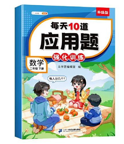 斗半匠口算10000道每天10道应用题强化训练 小学数学二年级下册口算题卡天天练数学思维训练【2本】