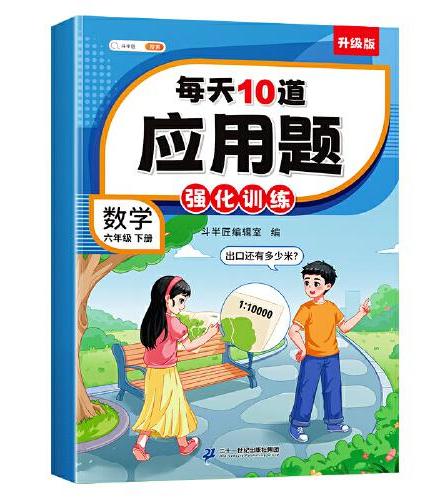 斗半匠计算题每天10道应用题强化训练 小学数学六年级下册口算题卡计算天天练数学思维训练【2本】