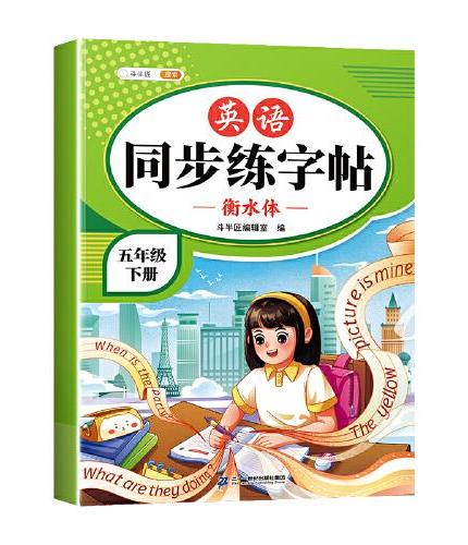 斗半匠英语同步练字帖 小学五年级下册小学课本练字帖 每日一练课外练习硬笔书法楷书控笔训练描红练字本