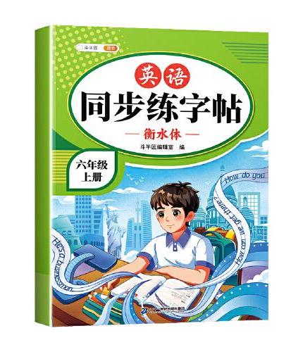 斗半匠英语同步练字帖 小学六年级上册小学课本练字帖 每日一练课外练习硬笔书法楷书控笔训练描红练字本