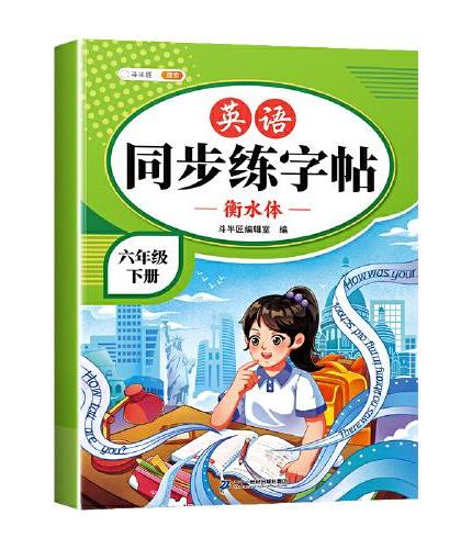 斗半匠英语同步练字帖 小学六年级下册小学课本练字帖 每日一练课外练习硬笔书法楷书控笔训练描红练字本