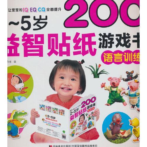 2-5岁益智贴纸游戏书 语言训练