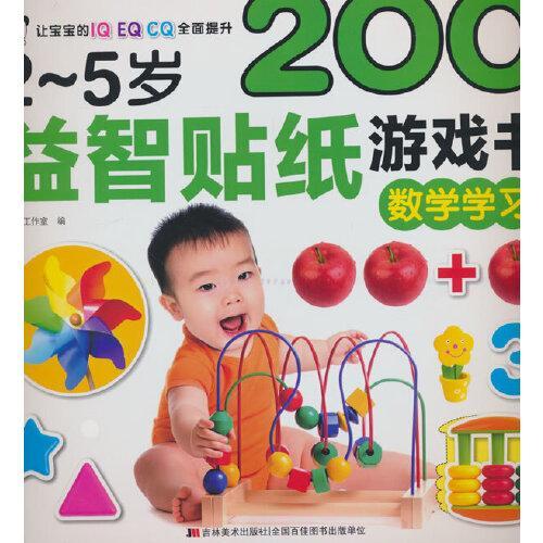 2-5岁益智贴纸游戏书 数学学习