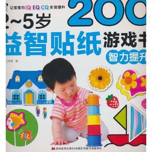2-5岁益智贴纸游戏书 智力提升