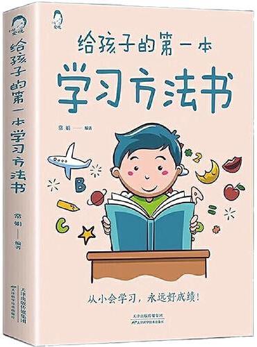 给孩子的第一本学习方法书（抖音同款）家教亲子教育正面管教书籍 温柔的教养育儿百科樊登早教书