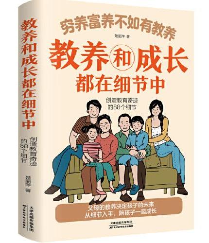 穷养富养不如有教养-教养和成长都在细节中创造教育奇迹的88个细节 给孩子的教养之书 小孩基本礼仪典故育儿书籍绘本5至12