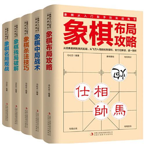 象棋从入门新手到实战高手（套装全5册）残局破解+杀法技巧+中局战术+布局攻略+名局观战