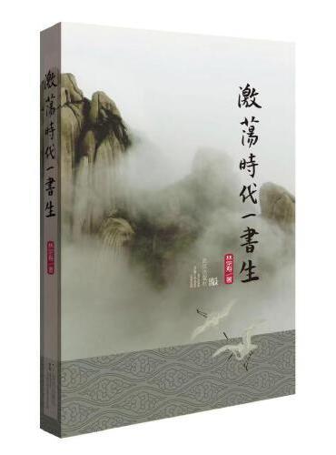 激荡时代一书生
