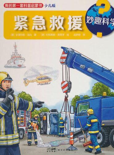 妙趣科学.紧急救援