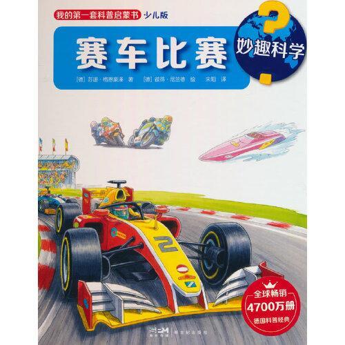 妙趣科学.赛车比赛