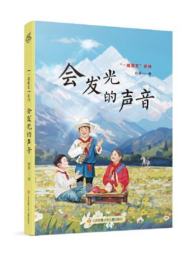 赵菱一路繁花系列：会发光的声音
