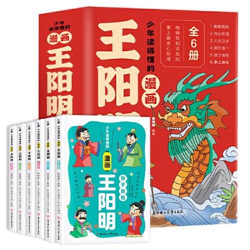 王阳明 漫画版（全6册）一读就懂的阳明心学知行合一格物致知孩子成长路上的智慧明灯国学经典书籍小学生课外阅读
