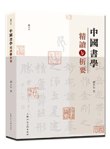 中国书学精读与析要
