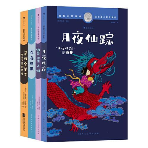 国际大奖童书：月夜仙踪