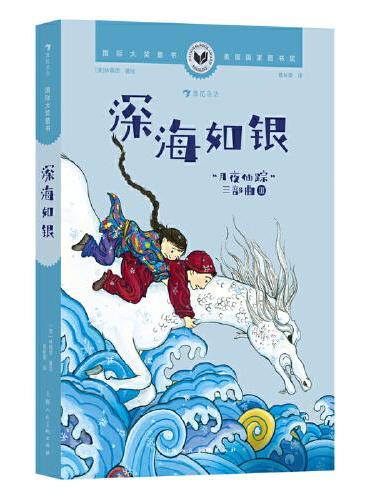 国际大奖童书：深海如银