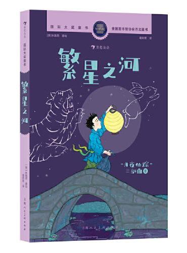 国际大奖童书：繁星之河