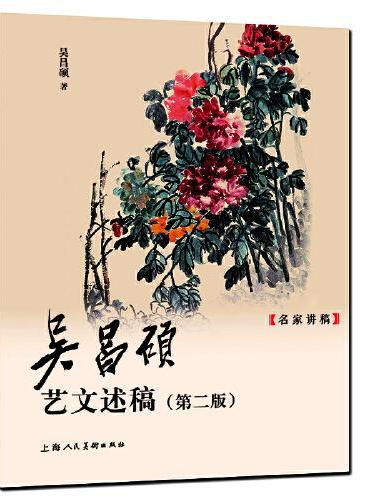 吴昌硕艺文述稿
