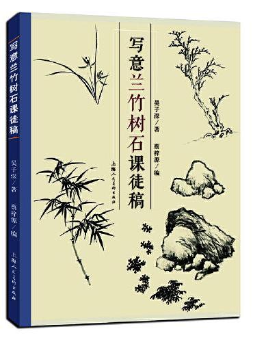 写意兰竹树石课徒稿