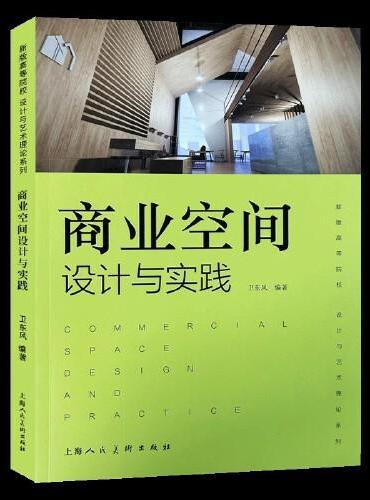 商业空间设计与实践