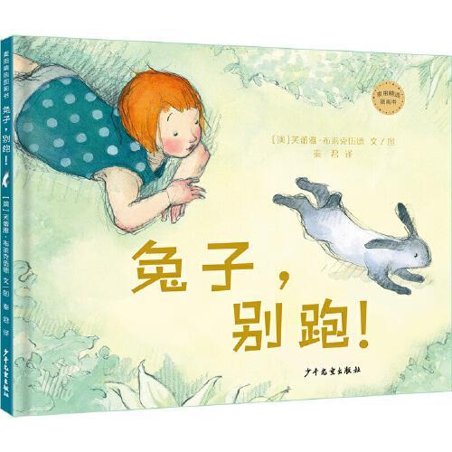 麦田精选图画书 兔子，别跑！