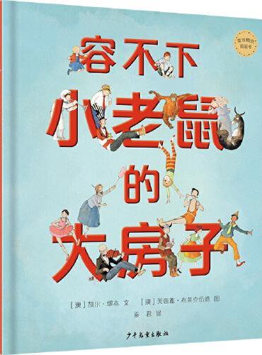 麦田精选图画书 容不下小老鼠的大房子