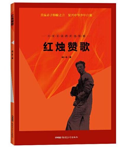 不可不读的红色经典·红烛赞歌