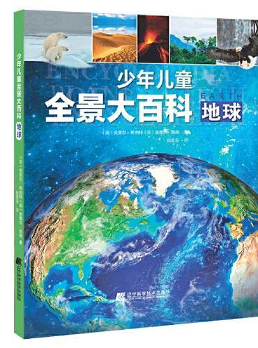 少年儿童全景大百科：地球