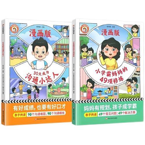 30天成为沟通小达人+小学霸妈妈的49项修炼亲子共读家庭教育指南（抖音同款）