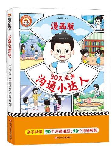 30天成为沟通小达人（抖音同款）陪孩子成长为学霸亲子共读沟通教育 非暴力沟通小学生十万个为什么心理学漫画书