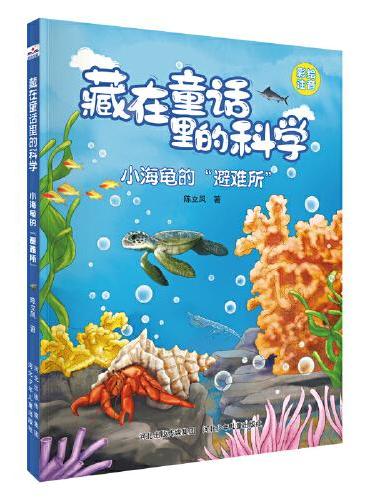 藏在童话里的科学（套装8册）