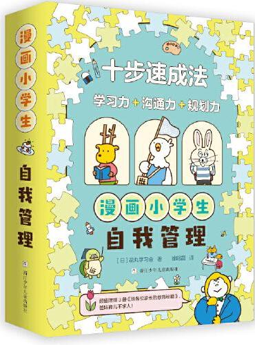 漫画小学生自我管理 全3册 十步速成法 社交情绪时间管理培养 家长教育秘籍指南 人际交往情绪心理情商漫画书