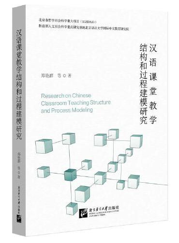 汉语课堂教学结构和过程建模研究