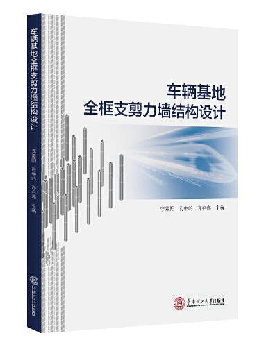 车辆基地全框支剪力墙结构设计