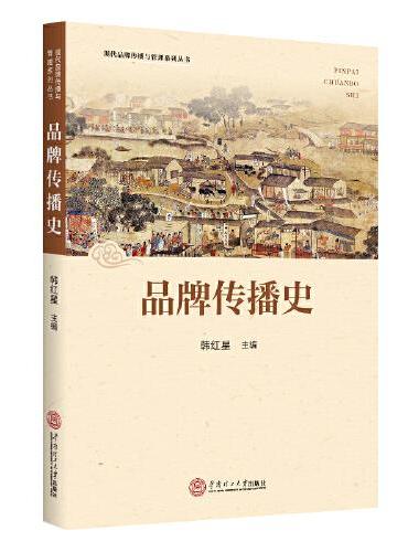 品牌传播史（品牌传播系列）