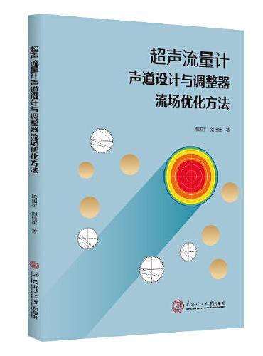 超声流量计声道设计与调整器流场优化方法