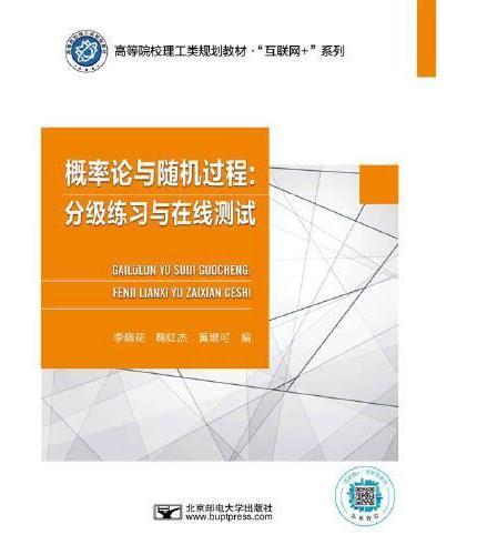 概率论与随机过程：分级练习与在线测试