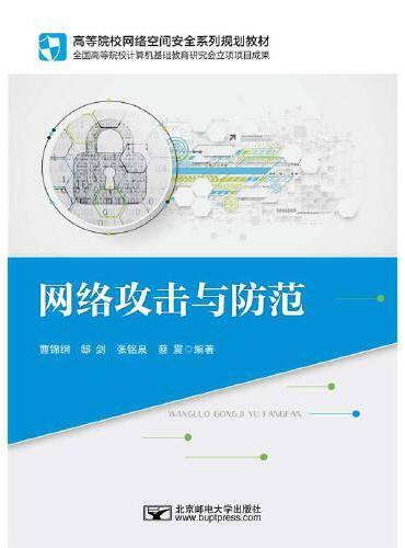 网络攻击与防范