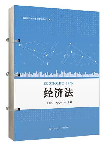 经济法