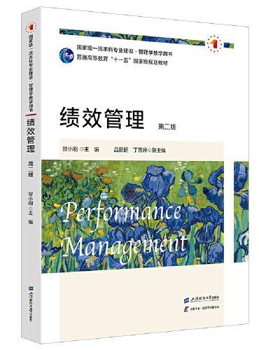 绩效管理（第二版）
