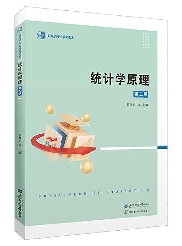 统计学原理（第二版）
