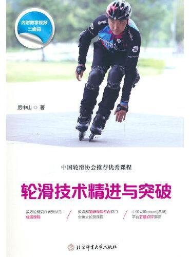轮滑技术精进与突破