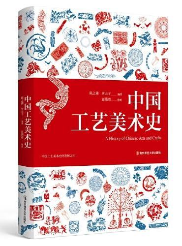 中国工艺美术史