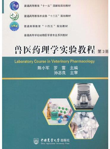 兽医药理学实验教程（第3版）