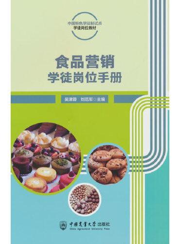食品营销学徒岗位手册