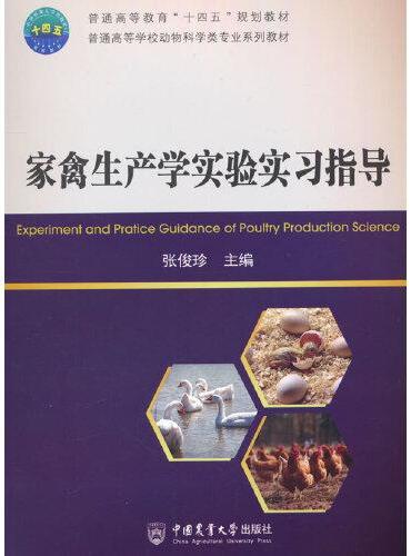 家禽生产学实验实习指导