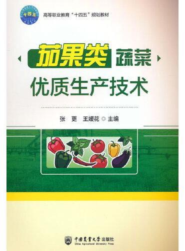 茄果类蔬菜优质生产技术