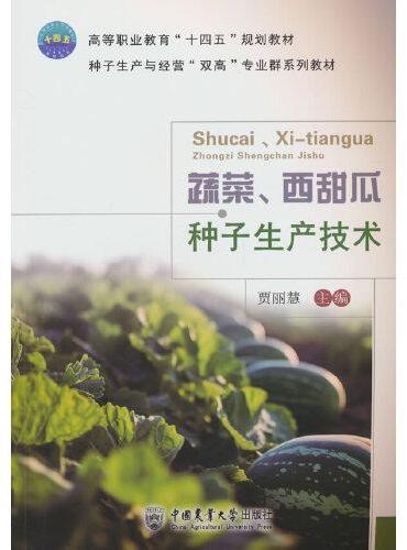 蔬菜、西甜瓜种子生产技术