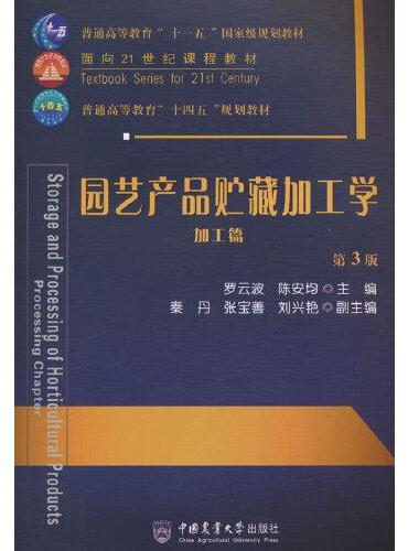 园艺产品贮藏加工学：加工篇 （第3版）
