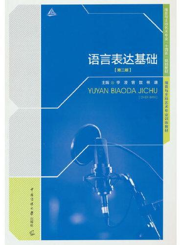 语言表达基础（第二版）